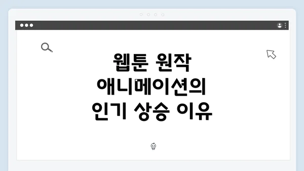 웹툰 원작 애니메이션의 인기 상승 이유