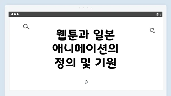 웹툰과 일본 애니메이션의 정의 및 기원
