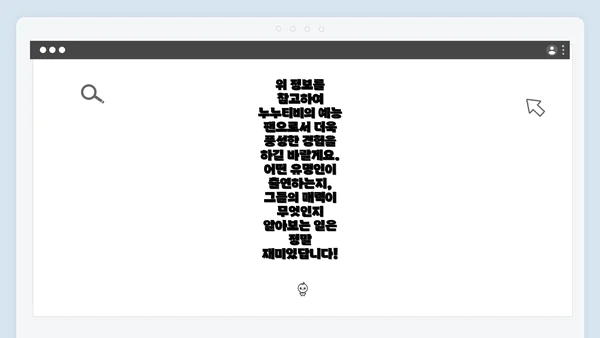 위 정보를 참고하여 누누티비의 예능 팬으로서 더욱 풍성한 경험을 하길 바랄게요. 어떤 유명인이 출연하는지, 그들의 매력이 무엇인지 알아보는 일은 정말 재미있답니다!