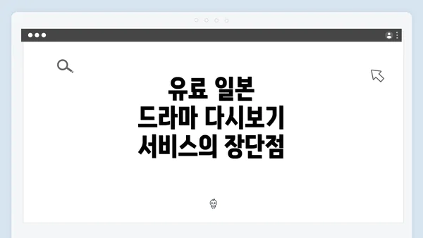 유료 일본 드라마 다시보기 서비스의 장단점