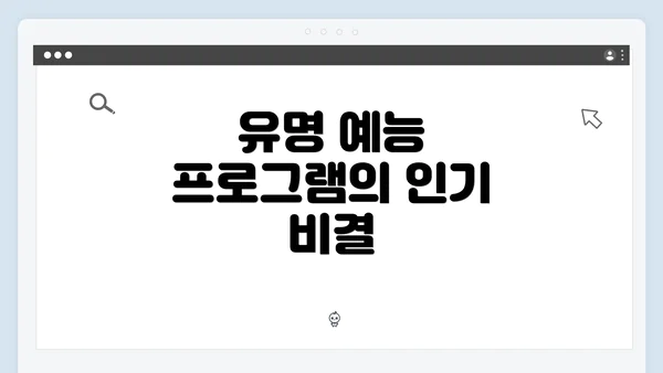 유명 예능 프로그램의 인기 비결