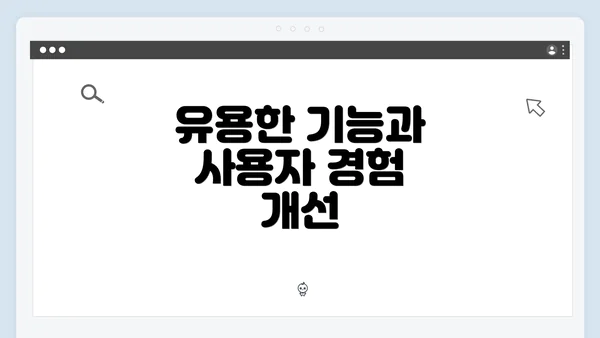 유용한 기능과 사용자 경험 개선
