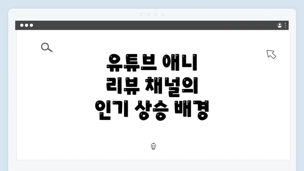 유튜브 애니 리뷰 채널의 인기 상승 배경