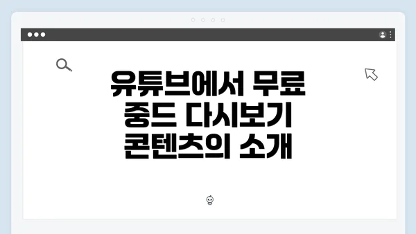 유튜브에서 무료 중드 다시보기 콘텐츠의 소개