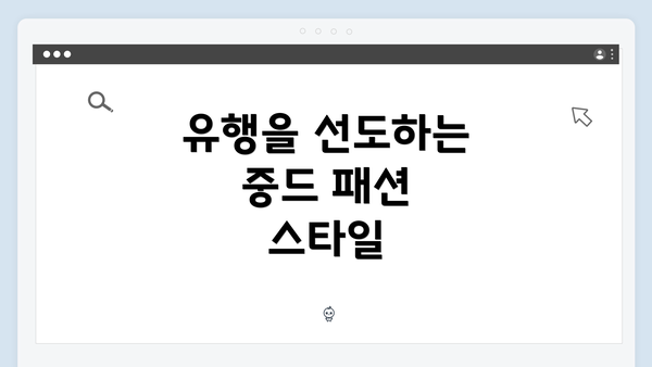 유행을 선도하는 중드 패션 스타일