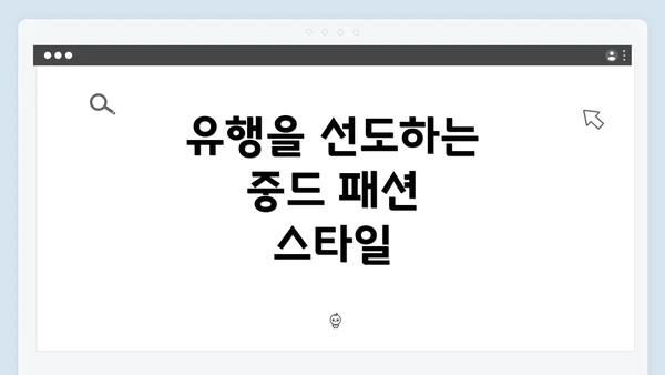 유행을 선도하는 중드 패션 스타일