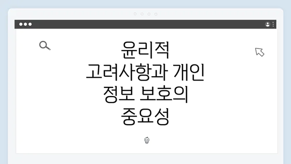 윤리적 고려사항과 개인 정보 보호의 중요성