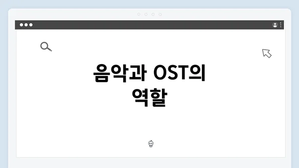음악과 OST의 역할