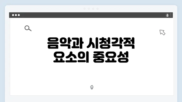 음악과 시청각적 요소의 중요성