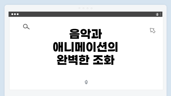음악과 애니메이션의 완벽한 조화