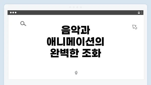 음악과 애니메이션의 완벽한 조화