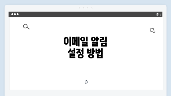 이메일 알림 설정 방법