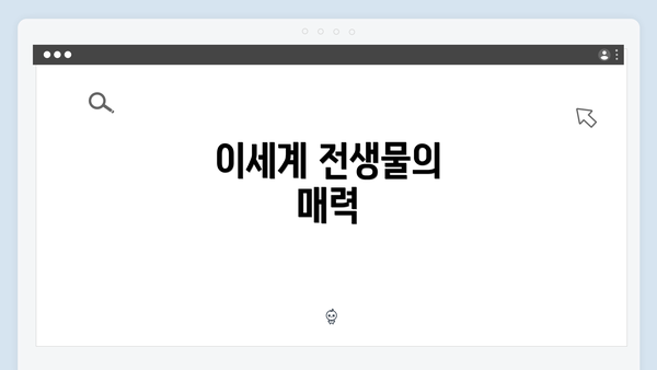 이세계 전생물의 매력