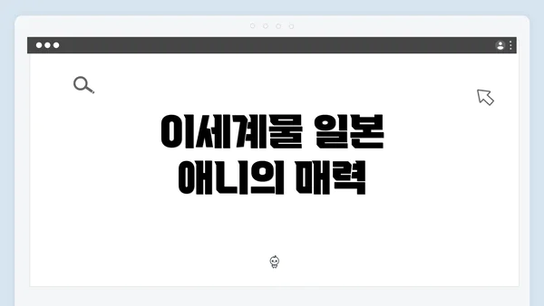 이세계물 일본 애니의 매력