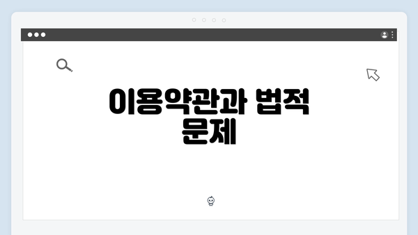 이용약관과 법적 문제