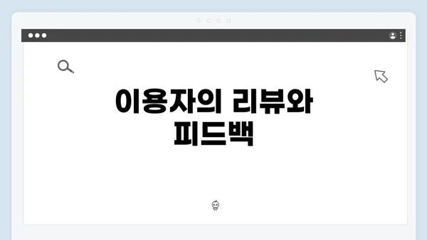 이용자의 리뷰와 피드백