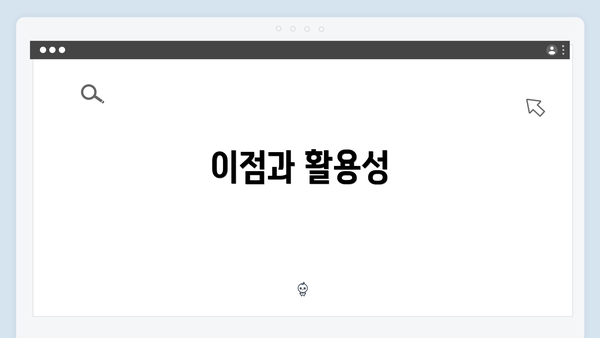 이점과 활용성