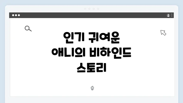 인기 귀여운 애니의 비하인드 스토리