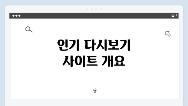 인기 다시보기 사이트 개요