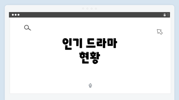 인기 드라마 현황