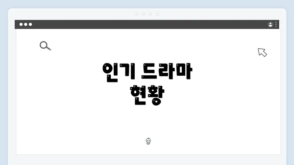 인기 드라마 현황