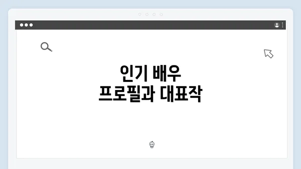 인기 배우 프로필과 대표작