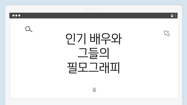 인기 배우와 그들의 필모그래피