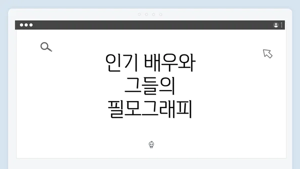 인기 배우와 그들의 필모그래피