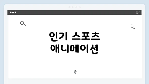 인기 스포츠 애니메이션