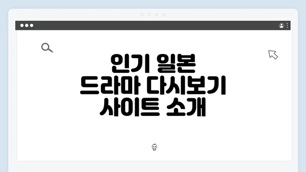인기 일본 드라마 다시보기 사이트 소개