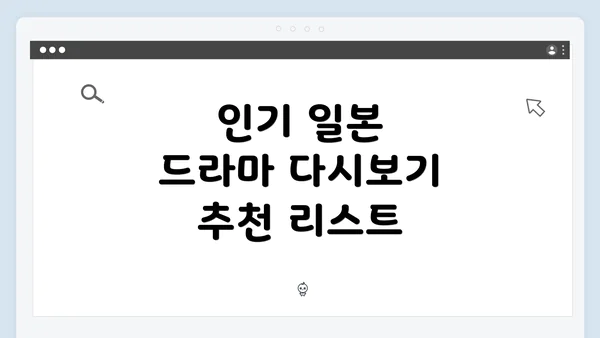 인기 일본 드라마 다시보기 추천 리스트