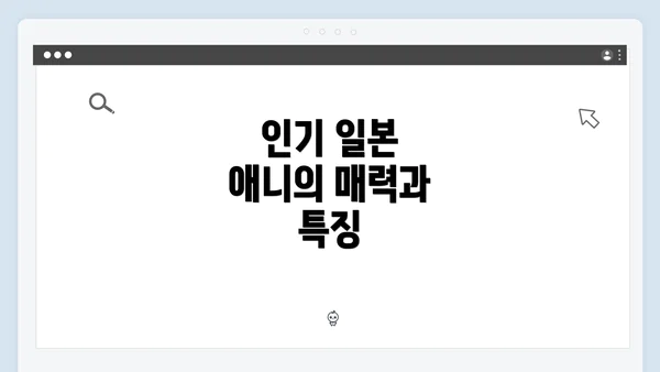 인기 일본 애니의 매력과 특징