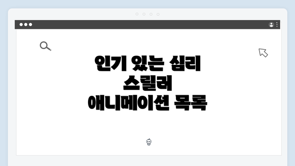 인기 있는 심리 스릴러 애니메이션 목록