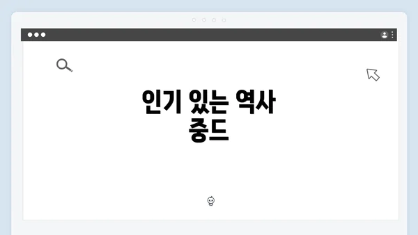 인기 있는 역사 중드