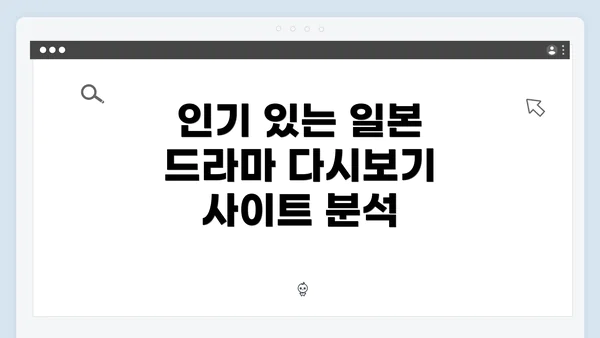 인기 있는 일본 드라마 다시보기 사이트 분석
