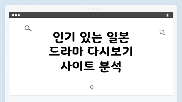 인기 있는 일본 드라마 다시보기 사이트 분석