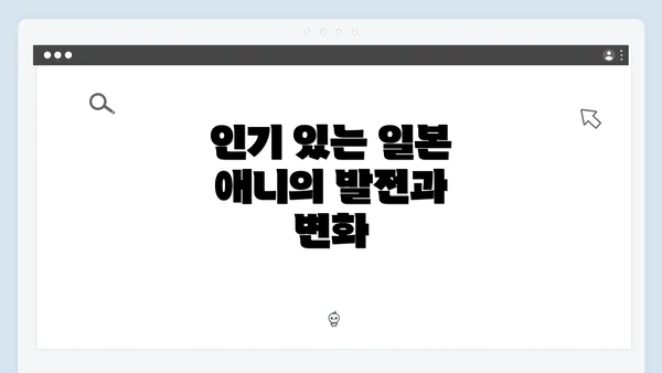 인기 있는 일본 애니의 발전과 변화