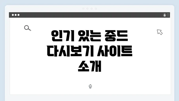 인기 있는 중드 다시보기 사이트 소개