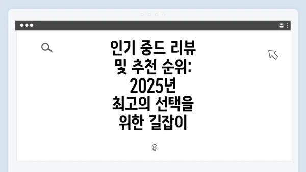 인기 중드 리뷰 및 추천 순위: 2025년 최고의 선택을 위한 길잡이