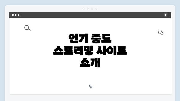 인기 중드 스트리밍 사이트 소개