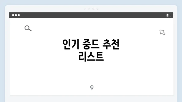 인기 중드 추천 리스트