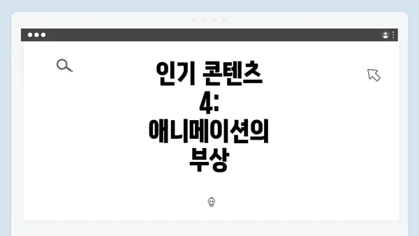 인기 콘텐츠 4: 애니메이션의 부상