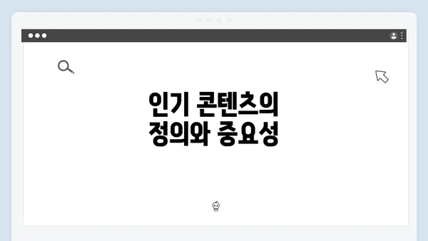 인기 콘텐츠의 정의와 중요성
