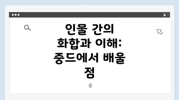 인물 간의 화합과 이해: 중드에서 배울 점