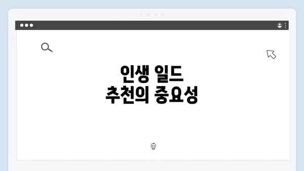 인생 일드 추천의 중요성