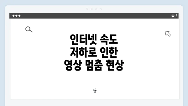 인터넷 속도 저하로 인한 영상 멈춤 현상