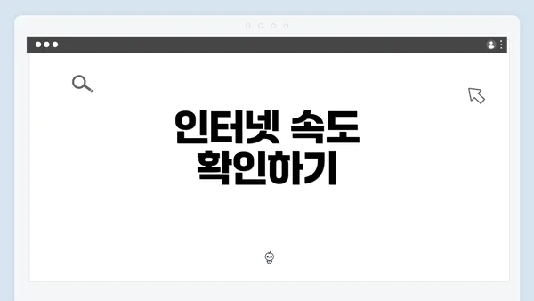 인터넷 속도 확인하기