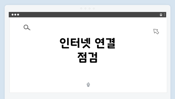 인터넷 연결 점검