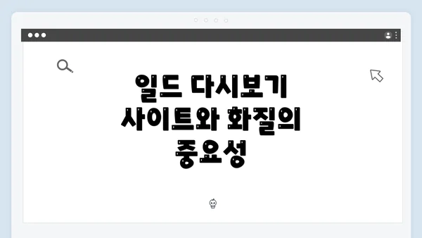 일드 다시보기 사이트와 화질의 중요성