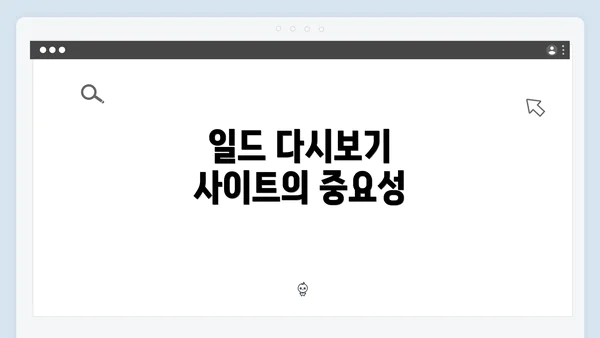 일드 다시보기 사이트의 중요성